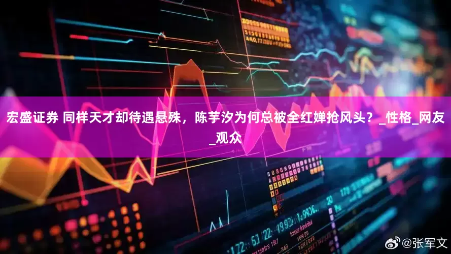 宏盛证券 同样天才却待遇悬殊，陈芋汐为何总被全红婵抢风头？_性格_网友_观众