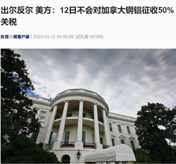 优配痢略 出尔反尔 美方：12日不会对加拿大钢铝征收50%关税！加拿大安大略省暂停对输美电力征收25%附加费