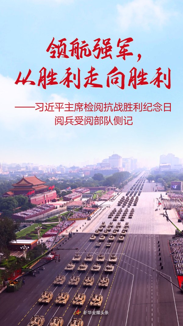 立盟策略 领航强军，从胜利走向胜利——习近平主席检阅抗战胜利纪念日阅兵受阅部队侧记