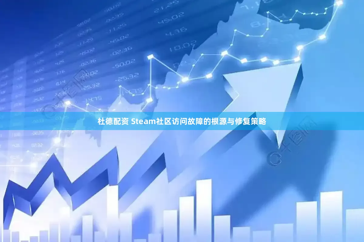 杜德配资 Steam社区访问故障的根源与修复策略