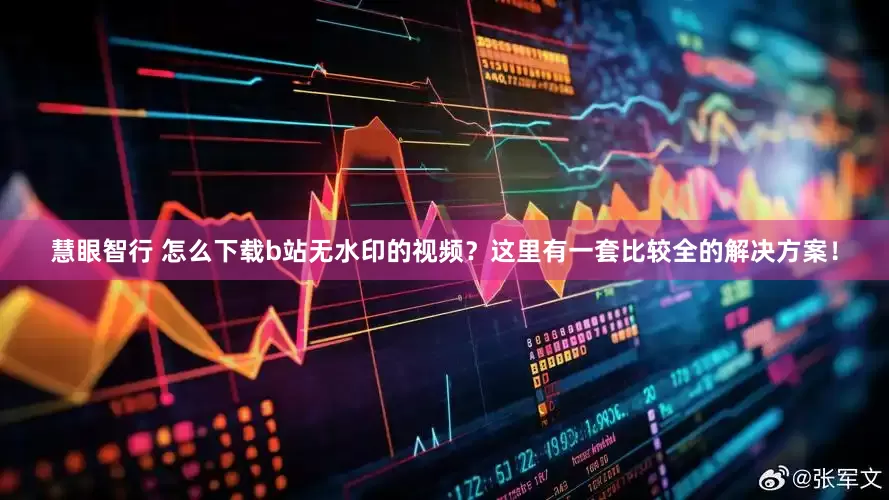 慧眼智行 怎么下载b站无水印的视频？这里有一套比较全的解决方案！