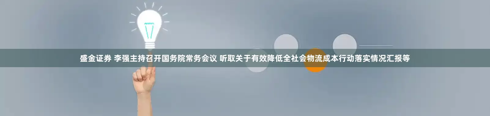盛金证券 李强主持召开国务院常务会议 听取关于有效降低全社会物流成本行动落实情况汇报等