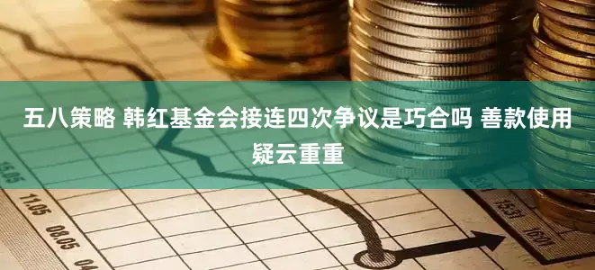 五八策略 韩红基金会接连四次争议是巧合吗 善款使用疑云重重